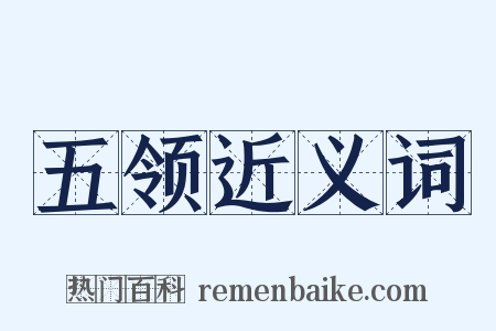 五领近义词是什么意思的图片